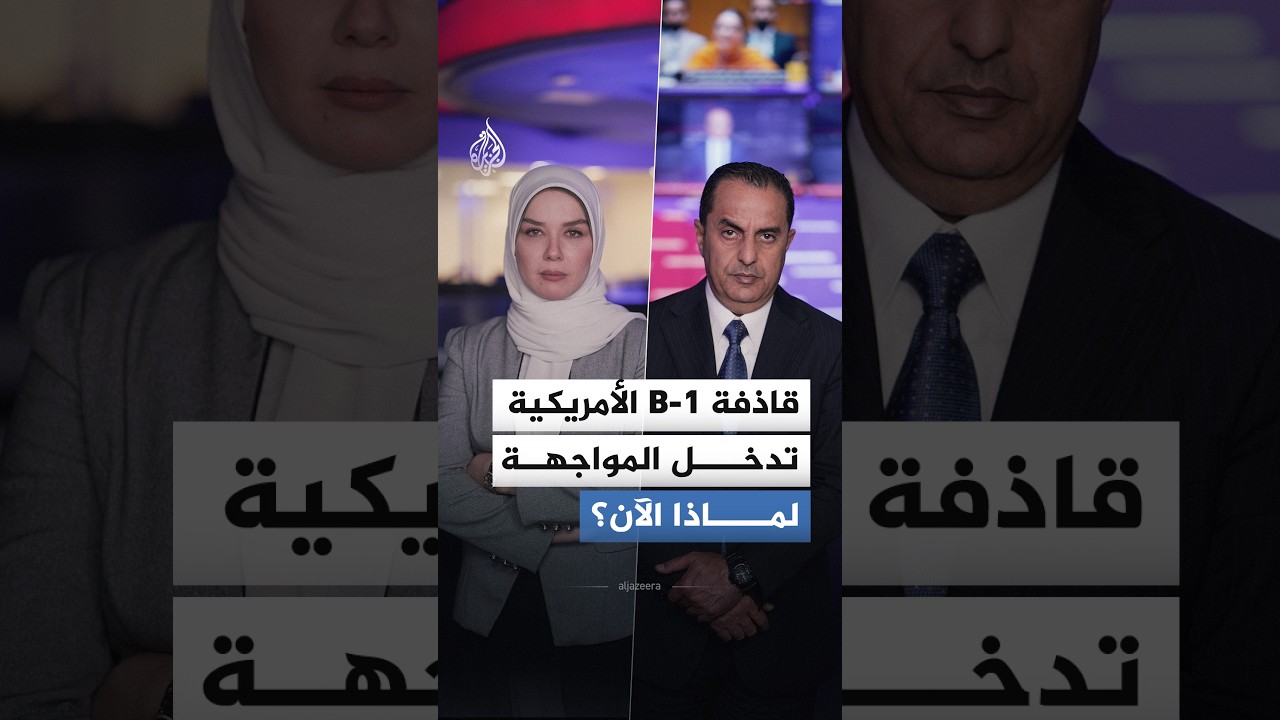 فيديو | لماذا استدعى الجيش الأمريكي قاذفة "بي-1" الاستراتيجية لضرب إيران؟