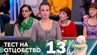 Тест на отцовство | Выпуск 13