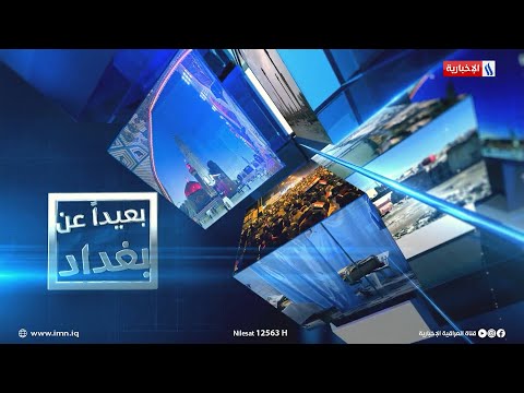 شاهد بالفيديو.. الديوانية| الجهد الخدمي... تسارع وتيرة الخدمات في المحافظة.. في #بعيدا_عن_بغداد مع نور الهدى الصفار