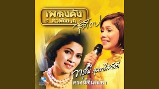 รักหมดใจ วารุณี สุนทรีสวัสดิ์