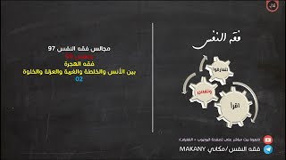 صورة مجالس فقه النفس 097 | ونفس 69 | فقه الهجرة 02