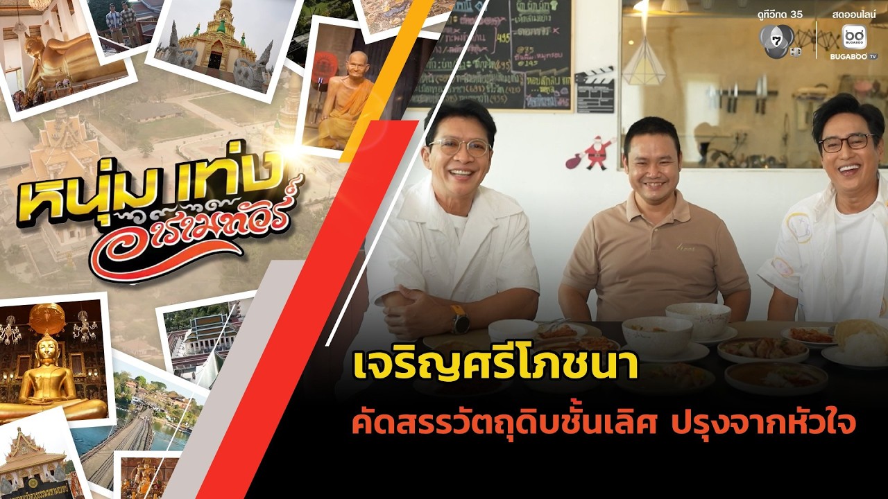 เจริญศรีโภชนา คัดสรรวัตถุดิบชั้นเลิศ ปรุงจากหัวใ