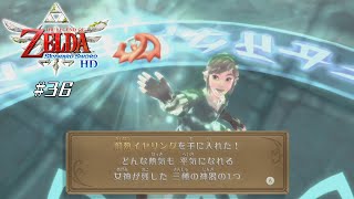 【スカイウォードソードHD】 #36 これが多分最後の試練【VRoid実況】