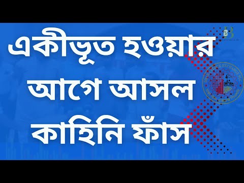 পাঁচ ব্যাংকের ভয়াবহ দুরবস্থা! একীভূত হওয়ার আগে আসল কাহিনি ফাঁস