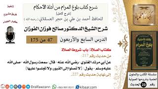 صورة 47 من 175 /شرح بلوغ المرام/الصلاة/شــروط الصلاة/صالح الفوزان/الحديث/كبار العلماء