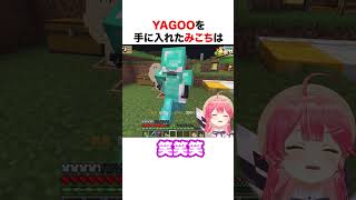 YAGOOを手に入れたさくらみこ【ホロライブ】#shorts