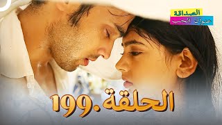 Download lagu الصداقة عنوان الحب الحلقة 199 mp3