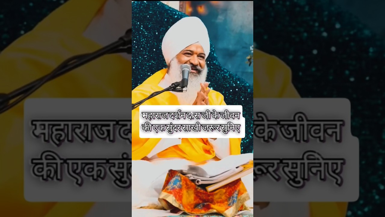 साखी महाराज दर्शन दास जी। #shorts