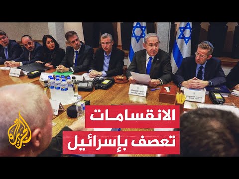 إلى أين يتجه المشهد في ظل الانقسامات الحادة التي يشهدها الشارع الإسرائيلي؟