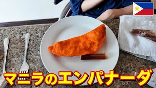 マニラのエンパナーダはビガンとどう違うのか？