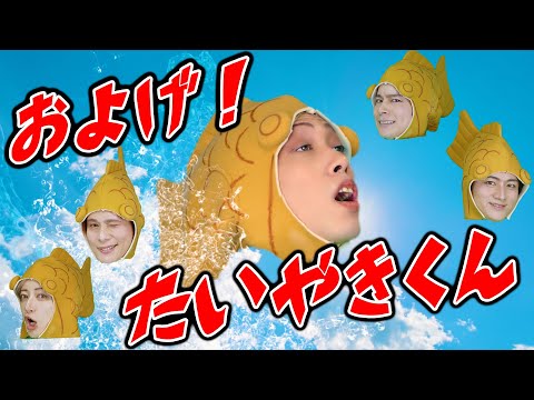 【およげ！たいやきくん】　カバーアレンジMV 歌って踊ってみた