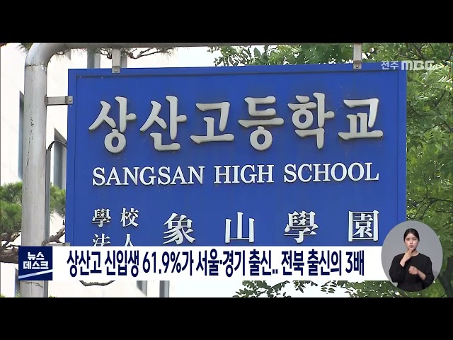 상산고 신입생 61.9%가 서울.경기 출신.. 전북 출신의 3배