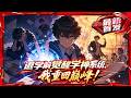 3h最新完结一口气 一场怪病毁掉了他的学霸人生 就在命运跌入谷底时 全能�