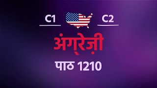 सिर्फ़ 10 मिनट रोज़ में अंग्रेज़ी सीखें! पाठ संख्या 1210 स्तर C1–C2