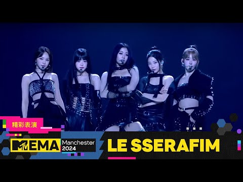 LE SSERAFIM榮獲2024 MTV EMA最佳PUSH獎｜震撼舞台演出〈Chasing Lightning〉&〈CRAZY〉