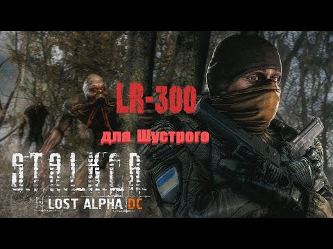 LR 300 Снайперская для Шустрого, Lost Alpha 1.4007 Developer's Cut - Final
