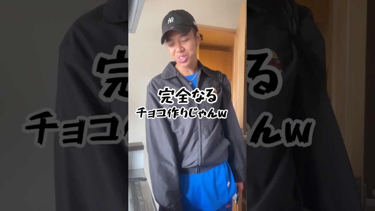 今年のバレンタインはどうしようwww #お笑い芸人の彼女 #カップル #サプライズ #ドッキリ #彼氏 #バレンタイン #チョコ作り #お菓子作り