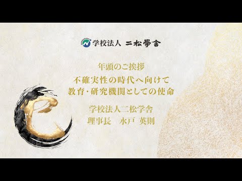 2025年　水戸英則理事長　不確実性の時代へ向けて教育・研究機関としての使命