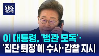 이 대통령, '법관 모독'·'집단 퇴정'에 수사·감찰 지시 / SBS