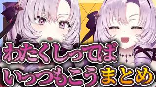 わたくしってばいっつもこうまとめ【にじさんじ✦切り抜き】