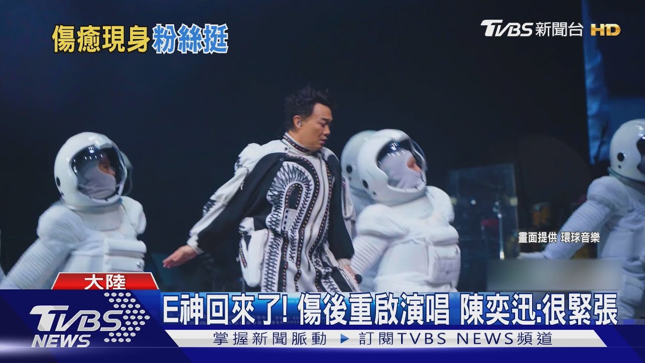 陳奕迅傷後復出開唱! 下巴縫30針「影響唱歌」現場清唱贏掌聲