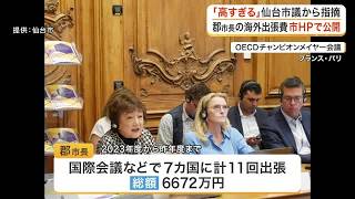３年間で総額６６７２万円　「高すぎる」と指摘された郡市長の海外出張費　仙台市が内訳や成果の公表を開始 (26/10/23 17:43)