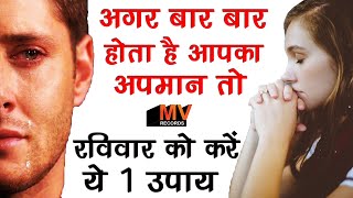 अगर बार बार होता है अपमान तो रविवार से शुरू करें यह उपाय/It is a remedy to start humiliation