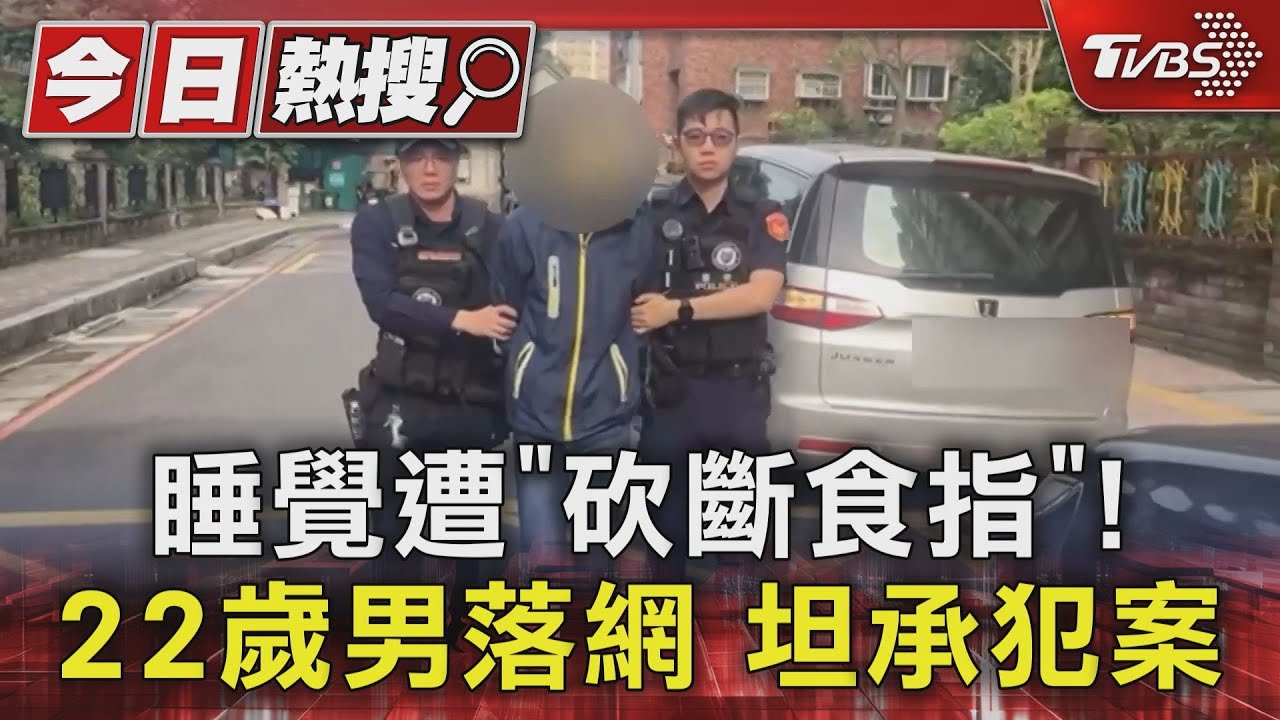 睡覺遭「砍斷食指」! 22歲男落網坦承犯案