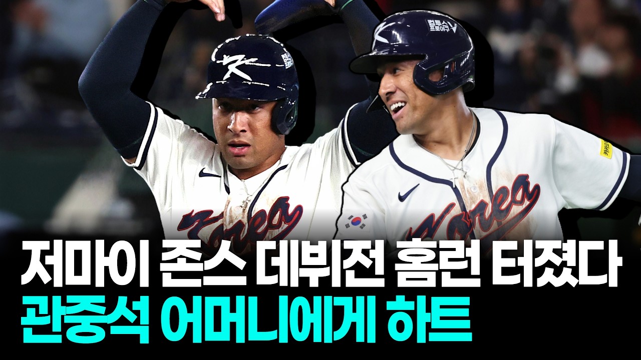 저마이 존스 데뷔 홈런, 관중석 어머니 향해 하트 보냈다