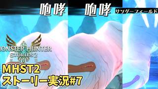 【MHST2ゆっくり実況 part7】全体攻撃3連という鬼畜フルフル【モンスターハンターストーリーズ2】