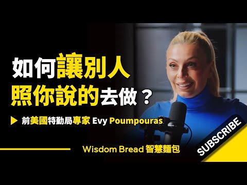 如何讓別人照你說的去做？► 第一步，話不要講太多...- 美國特勤局前特務 Evy Poumpouras 伊芙‧波普拉斯（中英字幕） (如何讓別人照你說的去做？► 第一步，話不要講太多.. - 美國特勤局前特務 Evy Poumpouras 伊芙‧波普拉斯（中英字幕）)