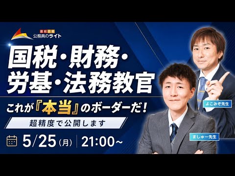 【動画】国家専門職当日LIVE