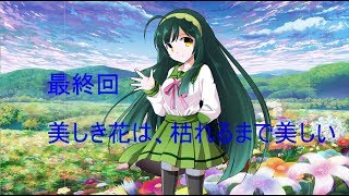 「ゆっくり劇場」東方崩壊郷　最終回美しき花は枯れるまで美しい