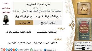 صورة 09 من 17 / شرح العقيدة السفارينية / صالح الفوزان / العقيدة / كبار العلماء