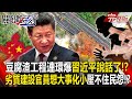 China's shoddy projects have exploded, and Xi Jinping has spoken! ?