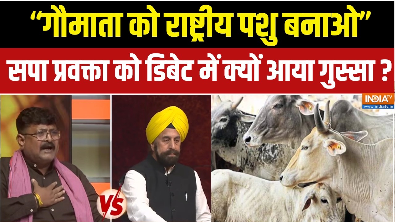 Bakrid Controversy: सपा प्रवक्ता ने सरकार की मांग, गौमाता को बनाओ ?