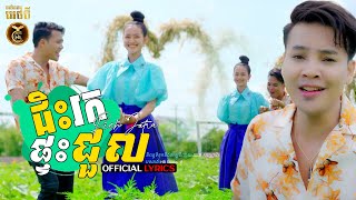 ជិះរកផ្ទះជួល ដោយ ពេជ្រ ជេត្រា HB Production [OFFICIAL LYRICS]