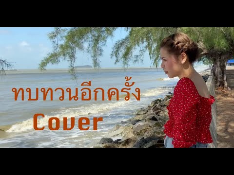 ทบทวนอีกครั้ง - วงแทมมะริน Cover by ฝน พรสุดา