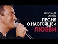 Александр Буйнов Песня о настоящей любви 