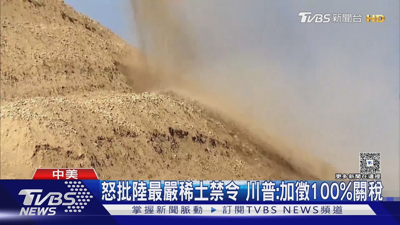 怒批陸史上「最嚴稀土禁令」　川普宣布加徵100%關稅
