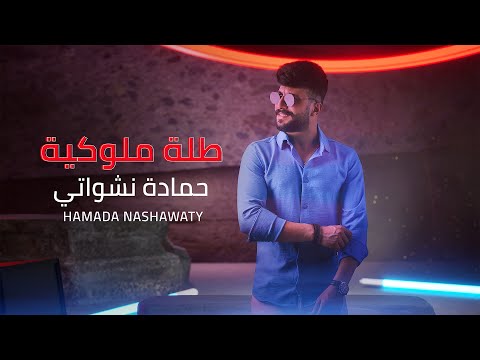 كلمات اغنية طلة ملوكية