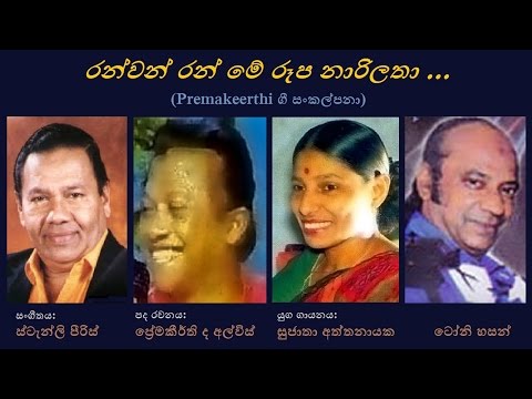 Ranwan Ran - රන්වන් රන්