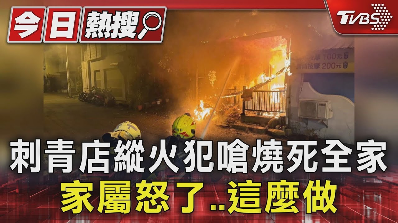 刺青店縱火犯一審嗆「燒死你全家」 家屬怒了..要做「這件事」