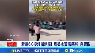 新疆6.0極淺層地震! 烏魯木齊傳搖晃劇烈 距離震央約24公里! 阿克蘇去年初7.1地震│國際關鍵字20251204│三立iNEWS