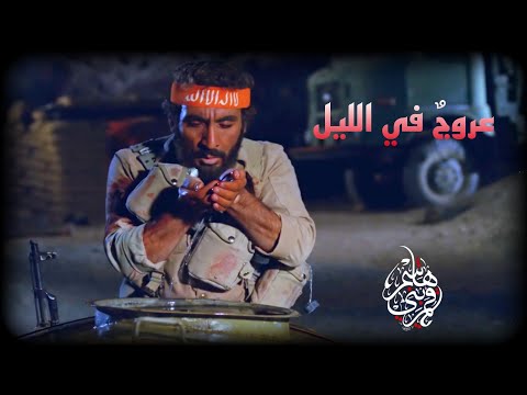 الفيلم الإيراني ( عروجٌ في الليل ) - مترجم للعربية