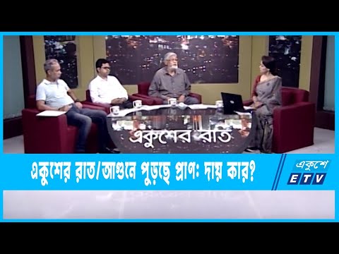 Ekusher Raat || একুশের রাত || আগুনে পুড়ছে প্রাণ: দায় কার? || 05 June 2022 || ETV Talk Show
