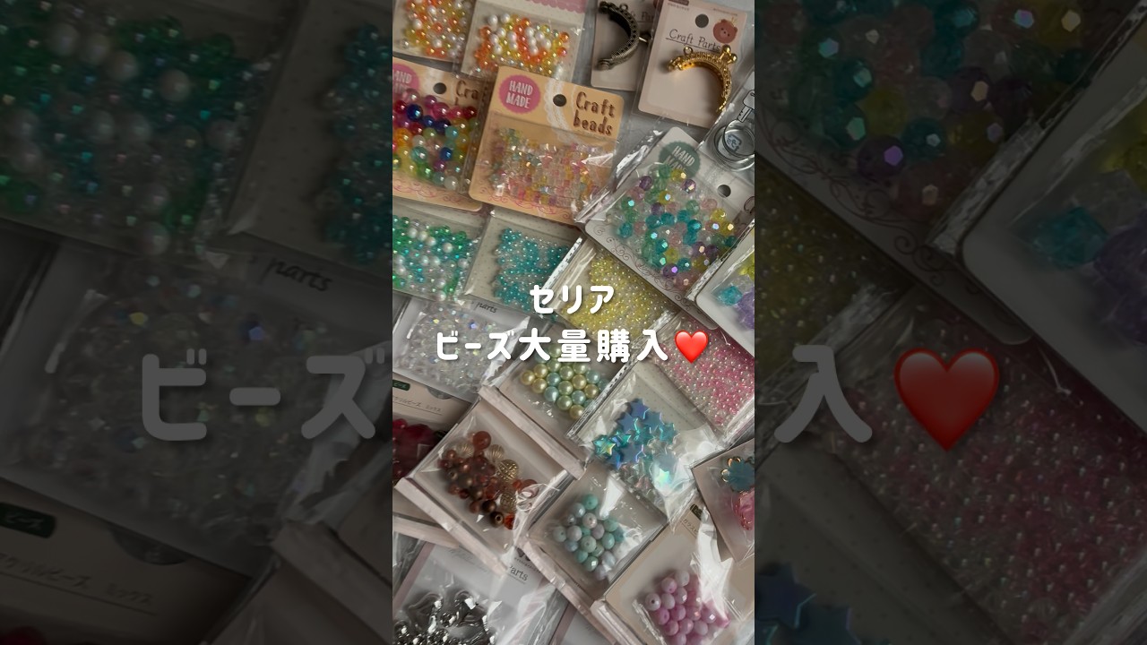 【セリア】ビーズ大量購入✨春休みのおうち時間にもおすすめ簡単ハンドメイド🌸#ビーズ#ビーズハンドメイド#ビーズカーテン#ビーズバッグ#shorts
