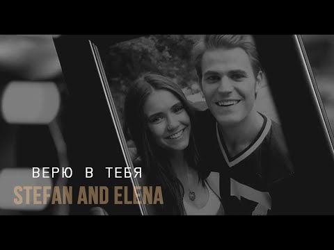 The Vampire Diaries | Stefan and Elena | Верю в тебя