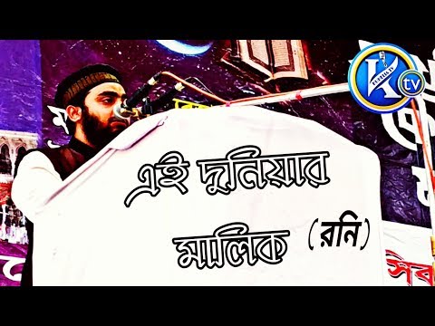 এই দুনিয়ার মালিক || ইসলামী নতুন গজল || আব্দুল করিম (রনী) Kuhelia TV HD 2020