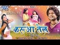 करुआ तेल सुपर हिट भोजपुरी एलबम 2014 रिते�